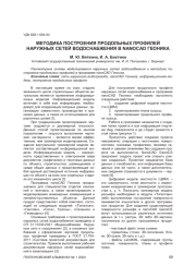 МЕТОДИКА ПОСТРОЕНИЯ ПРОДОЛЬНЫХ ПРОФИЛЕЙ НАРУЖНЫХ СЕТЕЙ ВОДОСНАБЖЕНИЯ В NANOCAD ГЕОНИКА