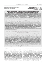 КАРТОГРАФИРОВАНИЕ ПОЧВ РИСОВЫХ ПОЛЕЙ ПО АГРОХИМИЧЕСКИМ ПРИЗНАКАМ С ИСПОЛЬЗОВАНИЕМ ГЕОИНФОРМАЦИОННЫХ СИСТЕМ