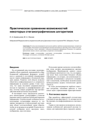 ПРАКТИЧЕСКОЕ СРАВНЕНИЕ ВОЗМОЖНОСТЕЙ НЕКОТОРЫХ СТЕГАНОГРАФИЧЕСКИХ АЛГОРИТМОВ
