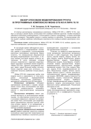 ОБЗОР СПОСОБОВ МОДЕЛИРОВАНИЯ ГРУНТА В ПРОГРАММНЫХ КОМПЛЕКСАХ MIDAS GTS NX И ЛИРА 10.10