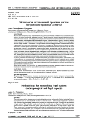 Методология исследований правовых систем (антрополого-правовые аспекты)