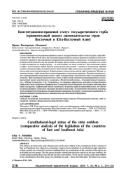 Конституционно-правовой статус государственного герба (сравнительный анализ законодательства стран Восточной и Юго-Восточной Азии)