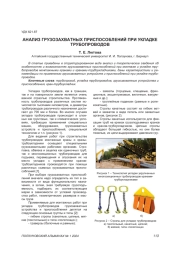 АНАЛИЗ ГРУЗОЗАХВАТНЫХ ПРИСПОСОБЛЕНИЙ ПРИ УКЛАДКЕ ТРУБОПРОВОДОВ