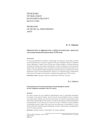 ОРНАМЕНТИКА ВО ФРАНЦУЗСКИХ УЧЕБНО-МЕТОДИЧЕСКИХ ТРАКТАТАХ ДЛЯ НЕАПОЛИТАНСКОЙ МАНДОЛИНЫ XVIII ВЕКА