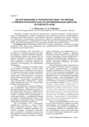 ОБ ОРГАНИЗАЦИИ И ТЕХНОЛОГИИ РАБОТ ПО БОРЬБЕ С ЗИМНЕЙ СКОЛЬЗКОСТЬЮ НА АВТОМОБИЛЬНЫХ ДОРОГАХ АЛТАЙСКОГО КРАЯ