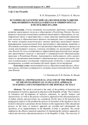 ИСТОРИКО-ПЕДАГОГИЧЕСКИЙ АНАЛИЗ ПРОБЛЕМЫ РАЗВИТИЯ ИНКЛЮЗИВНОГО ПОДХОДА В ШКОЛАХ И УНИВЕРСИТЕТАХ В РЕСПУБЛИКЕ ИТАЛИЯ