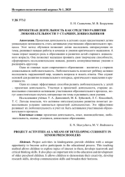 ПРОЕКТНАЯ ДЕЯТЕЛЬНОСТЬ КАК СРЕДСТВО РАЗВИТИЯ ЛЮБОЗНАТЕЛЬНОСТИ У СТАРШИХ ДОШКОЛЬНИКОВ