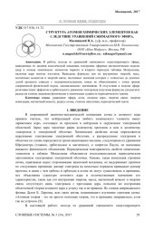 СТРУКТУРА АТОМОВ ХИМИЧЕСКИХ ЭЛЕМЕНТОВ КАК СЛЕДСТВИЕ УРАВНЕНИЙ СЖИМАЕМОГО ЭФИРА
