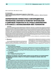 Формирование личностных и метапредметных результатов в контексте развития читательской и цифровой грамотности на уроках информатики в VII классе с использованием кейс-технологии