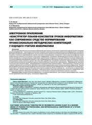 Электронное приложение «Конструктор планов-конспектов уроков информатики» как современное средство формирования профессионально-методических компетенций у будущего учителя информатики