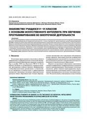 Знакомство учащихся V—VI классов с основами искусственного интеллекта при обучении программированию во внеурочной деятельности
