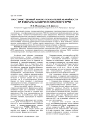 ПРОСТРАНСТВЕННЫЙ АНАЛИЗ ПОКАЗАТЕЛЕЙ АВАРИЙНОСТИ НА ФЕДЕРАЛЬНЫХ ДОРОГАХ АЛТАЙСКОГО КРАЯ