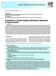 Разработка и анализ модели дорожного движения в среде AnyLogic*