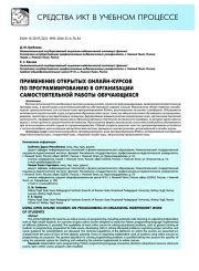 Применение открытых онлайн-курсов по программированию в организации самостоятельной работы обучающихся