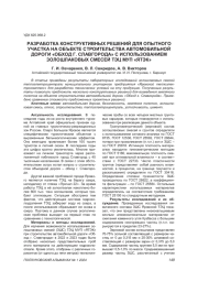 РАЗРАБОТКА КОНСТРУКТИВНЫХ РЕШЕНИЙ ДЛЯ ОПЫТНОГО УЧАСТКА НА ОБЪЕКТЕ СТРОИТЕЛЬСТВА АВТОМОБИЛЬНОЙ ДОРОГИ "ОБХОД Г. СЛАВГОРОДА" С ИСПОЛЬЗОВАНИЕМ ЗОЛОШЛАКОВЫХ СМЕСЕЙ ТЭЦ МУП "ЯТЭК"