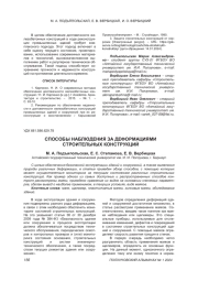 СПОСОБЫ НАБЛЮДЕНИЯ ЗА ДЕФОРМАЦИЯМИ СТРОИТЕЛЬНЫХ КОНСТРУКЦИЙ