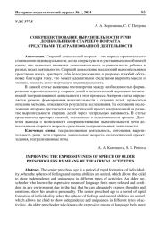 СОВЕРШЕНСТВОВАНИЕ ВЫРАЗИТЕЛЬНОСТИ РЕЧИ ДОШКОЛЬНИКОВ СТАРШЕГО ВОЗРАСТА СРЕДСТВАМИ ТЕАТРАЛИЗОВАННОЙ ДЕЯТЕЛЬНОСТИ