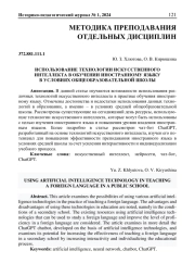 ИСПОЛЬЗОВАНИЕ ТЕХНОЛОГИИ ИСКУССТВЕННОГО ИНТЕЛЛЕКТА В ОБУЧЕНИИ ИНОСТРАННОМУ ЯЗЫКУ В УСЛОВИЯХ ОБЩЕОБРАЗОВАТЕЛЬНОЙ ШКОЛЫ