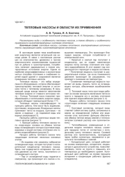 ТЕПЛОВЫЕ НАСОСЫ И ОБЛАСТИ ИХ ПРИМЕНЕНИЯ