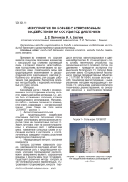 МЕРОПРИЯТИЯ ПО БОРЬБЕ С КОРРОЗИОННЫМ ВОЗДЕЙСТВИЕМ НА СОСУДЫ ПОД ДАВЛЕНИЕМ