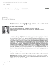 ЕВРОПЕЙСКАЯ ИКОНОГРАФИЯ УРАЛЬСКИХ РЕЛЬЕФНЫХ ИКОН