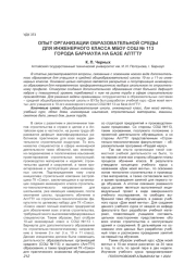 ОПЫТ ОРГАНИЗАЦИИ ОБРАЗОВАТЕЛЬНОЙ СРЕДЫ ДЛЯ ИНЖЕНЕРНОГО КЛАССА МБОУ СОШ № 113 ГОРОДА БАРНАУЛА НА БАЗЕ АЛТГТУ