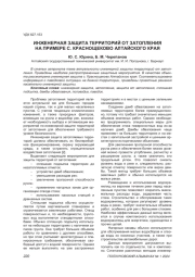ИНЖЕНЕРНАЯ ЗАЩИТА ТЕРРИТОРИЙ ОТ ЗАТОПЛЕНИЯ НА ПРИМЕРЕ С. КРАСНОЩЕКОВО АЛТАЙСКОГО КРАЯ