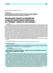 Организация учебного исследования «Создание эффективной презентации. Кто "победит": нейросеть или человек?»*