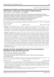ОСОБЕННОСТИ ПОЛОВОГО РАЗВИТИЯ, ИММУННОГО СТАТУСА И БИОХИМИЧЕСКИХ  ПОКАЗАТЕЛЕЙ У МАЛЬЧИКОВ, СТРАДАЮЩИХ УГРЕВОЙ БОЛЕЗНЬЮ