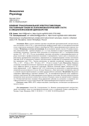 ВЛИЯНИЕ ТРАНСКРАНИАЛЬНОЙ ЭЛЕКТРОСТИМУЛЯЦИИ ПОСТОЯННЫМ ТОКОМ НА ПСИХОФИЗИОЛОГИЧЕСКИЙ СТАТУС В СМЕШАННОМ БОЕВОМ ЕДИНОБОРСТВЕ