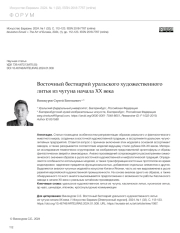 ВОСТОЧНЫЙ БЕСТИАРИЙ УРАЛЬСКОГО ХУДОЖЕСТВЕННОГО ЛИТЬЯ ИЗ ЧУГУНА НАЧАЛА XX ВЕКА