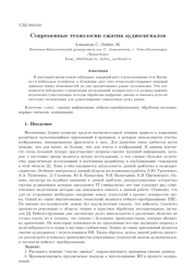 СОВРЕМЕННЫЕ ТЕХНОЛОГИИ СЖАТИЯ АУДИОСИГНАЛОВ