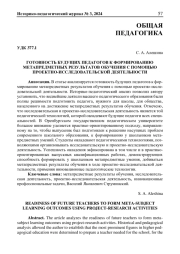ГОТОВНОСТЬ БУДУЩИХ ПЕДАГОГОВ К ФОРМИРОВАНИЮ МЕТАПРЕДМЕТНЫХ РЕЗУЛЬТАТОВ ОБУЧЕНИЯ С ПОМОЩЬЮ ПРОЕКТНО-ИССЛЕДОВАТЕЛЬСКОЙ ДЕЯТЕЛЬНОСТИ
