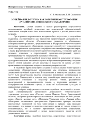 МУЗЕЙНАЯ ПЕДАГОГИКА КАК СОВРЕМЕННАЯ ТЕХНОЛОГИЯ ОРГАНИЗАЦИИ ДОШКОЛЬНОГО ОБРАЗОВАНИЯ