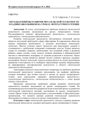 МЕТОДЫ И ПРИЁМЫ РАЗВИТИЯ ЧИТАТЕЛЬСКОЙ ГРАМОТНОСТИ МЛАДШИХ ШКОЛЬНИКОВ НА УРОКАХ ЛИТЕРАТУРНОГО ЧТЕНИЯ