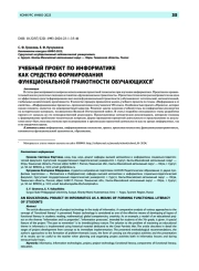 Учебный проект по информатике как средство формирования функциональной грамотности обучающихся*