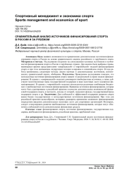 СРАВНИТЕЛЬНЫЙ АНАЛИЗ ИСТОЧНИКОВ ФИНАНСИРОВАНИЯ СПОРТА В РОССИИ И ЗА РУБЕЖОМ