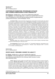 СПОРТИВНЫЙ ТРАВМАТИЗМ: ПРЕЗУМПЦИЯ СОГЛАСИЯ ИЛИ УСЛОВИЕ ПРИВЛЕЧЕНИЯ К ОТВЕТСТВЕННОСТИ?