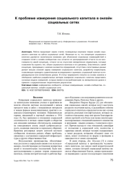 К ПРОБЛЕМЕ ИЗМЕРЕНИЯ СОЦИАЛЬНОГО КАПИТАЛА В ОНЛАЙН СОЦИАЛЬНЫХ СЕТЯХ