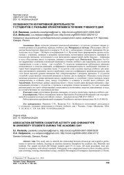 ОСОБЕННОСТИ КОГНИТИВНОЙ ДЕЯТЕЛЬНОСТИ У СТУДЕНТОВ С РАЗНЫМИ ХРОНОТИПАМИ В ТЕЧЕНИЕ УЧЕБНОГО ДНЯ