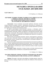 ОБУЧЕНИЕ ТЕХНИКЕ ЧТЕНИЯ УЧАЩИХСЯ МЛАДШИХ КЛАССОВ С ПРИЗНАКАМИ ДИСЛЕКСИИ НА ОСНОВЕ СИСТЕМНО-ДЕЯТЕЛЬНОСТНОГО ПОДХОДА (НА МАТЕРИАЛЕ АНГЛИЙСКОГО ЯЗЫКА)