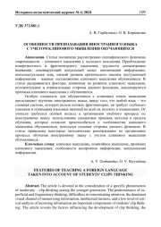 ОСОБЕННОСТИ ПРЕПОДАВАНИЯ ИНОСТРАННОГО ЯЗЫКА С УЧЕТОМ КЛИПОВОГО МЫШЛЕНИЯ ОБУЧАЮЩИХСЯ