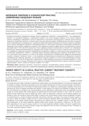 МОРБИДНОЕ ОЖИРЕНИЕ В КЛИНИЧЕСКОЙ ПРАКТИКЕ: СОВРЕМЕННЫЕ КОНЦЕПЦИИ ЛЕЧЕНИЯ
