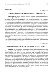 "СЛОЖНЫЕ МОМЕНТЫ" БИОГРАФИИ К. Д. УШИНСКОГО