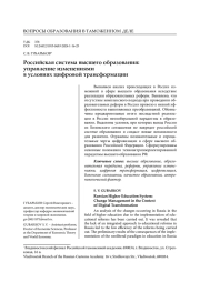 РОССИЙСКАЯ СИСТЕМА ВЫСШЕГО ОБРАЗОВАНИЯ: УПРАВЛЕНИЕ ИЗМЕНЕНИЯМИ В УСЛОВИЯХ ЦИФРОВОЙ ТРАНСФОРМАЦИИ