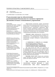 О РЕАЛИЗАЦИИ МЕР ПО ОБЕСПЕЧЕНИЮ РАДИАЦИОННОЙ БЕЗОПАСНОСТИ В ПУНКТАХ ПРОПУСКА ДАЛЬНЕВОСТОЧНОГО ТАМОЖЕННОГО УПРАВЛЕНИЯ