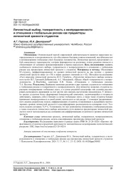 ЛИЧНОСТНЫЙ ВЫБОР, ТОЛЕРАНТНОСТЬ К НЕОПРЕДЕЛЕННОСТИ И ОТНОШЕНИЕ К ГЛОБАЛЬНЫМ РИСКАМ КАК ПРЕДИКТОРЫ ЛИЧНОСТНОЙ ЗРЕЛОСТИ СТУДЕНТОВ