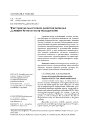 ФАКТОРЫ ЭКОНОМИЧЕСКОГО РАЗВИТИЯ РЕГИОНОВ ДАЛЬНЕГО ВОСТОКА: ОБЗОР ИССЛЕДОВАНИЙ