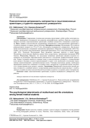 ПСИХОЛОГИЧЕСКИЕ ДЕТЕРМИНАНТЫ МАТЕРИНСТВА И СМЫСЛОЖИЗНЕННЫЕ ОРИЕНТАЦИИ У СТУДЕНТОК МЕДИЦИНСКОГО УНИВЕРСИТЕТА