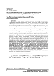 ИССЛЕДОВАНИЕ ОТНОШЕНИЯ К БОЛЕЗНИ РЕБЕНКА И ОТНОШЕНИЙ В СЕМЬЯХ, ВОСПИТЫВАЮЩИХ ДЕТЕЙ С САХАРНЫМ ДИАБЕТОМ